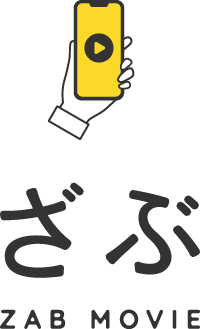 ざぶ